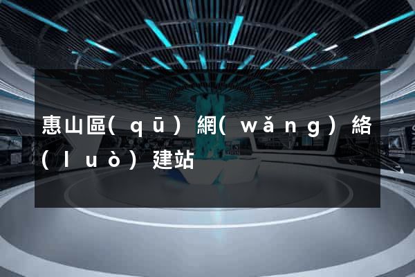 惠山區(qū)網(wǎng)絡(luò)建站