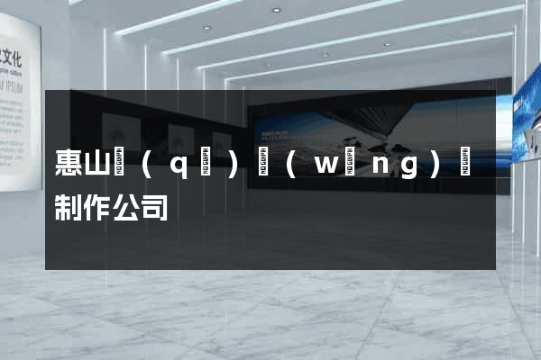 惠山區(qū)網(wǎng)頁制作公司