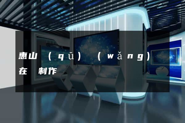惠山區(qū)網(wǎng)頁在線制作