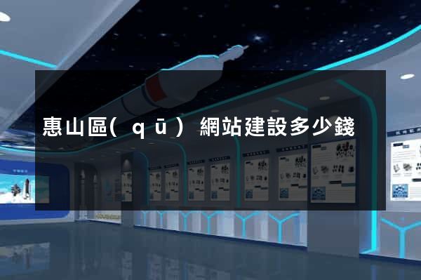 惠山區(qū)網站建設多少錢