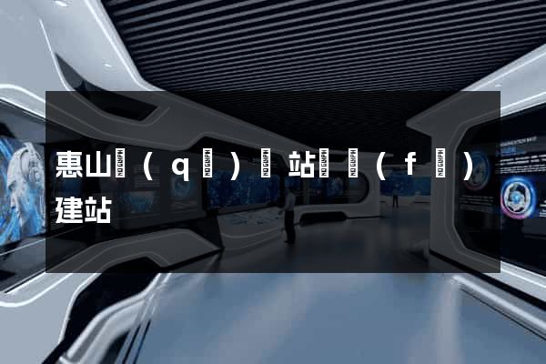 惠山區(qū)網站開發(fā)建站