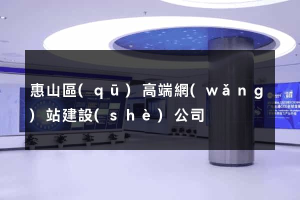 惠山區(qū)高端網(wǎng)站建設(shè)公司