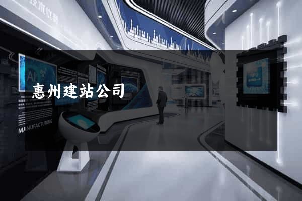 惠州建站公司