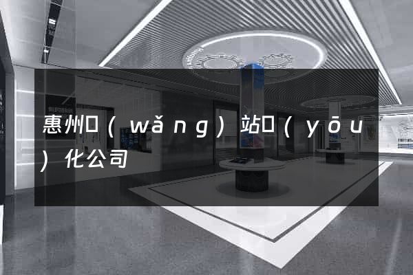 惠州網(wǎng)站優(yōu)化公司