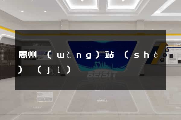惠州網(wǎng)站設(shè)計(jì)