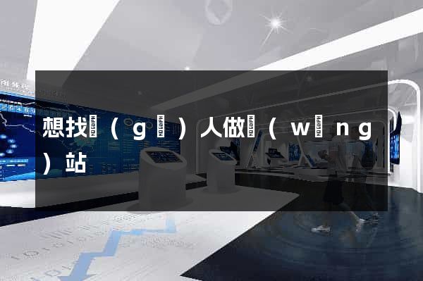 想找個(gè)人做網(wǎng)站