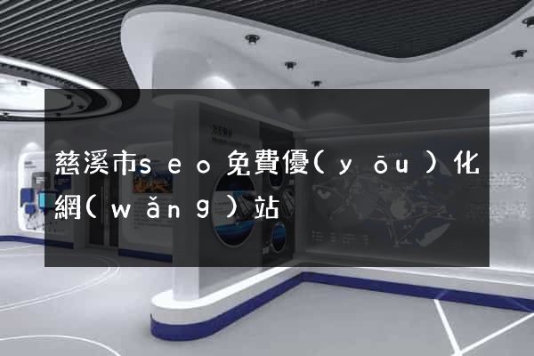慈溪市seo免費優(yōu)化網(wǎng)站
