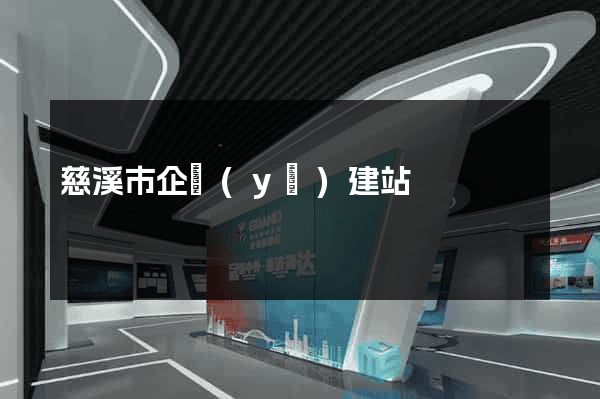 慈溪市企業(yè)建站