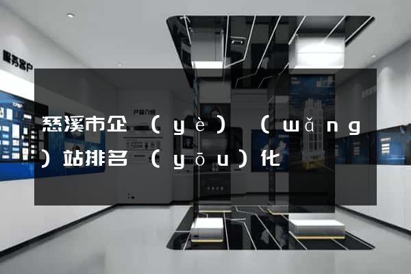 慈溪市企業(yè)網(wǎng)站排名優(yōu)化