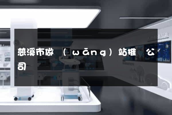 慈溪市做網(wǎng)站推廣公司