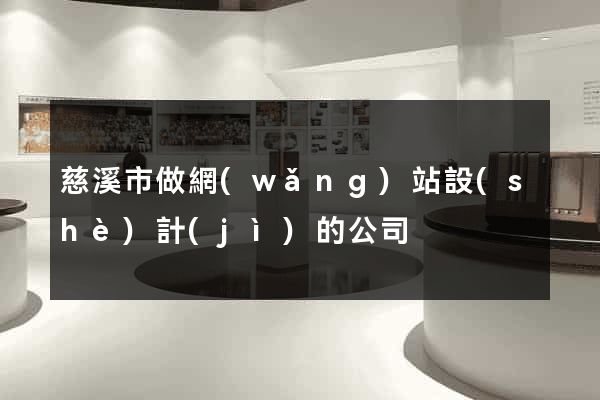慈溪市做網(wǎng)站設(shè)計(jì)的公司