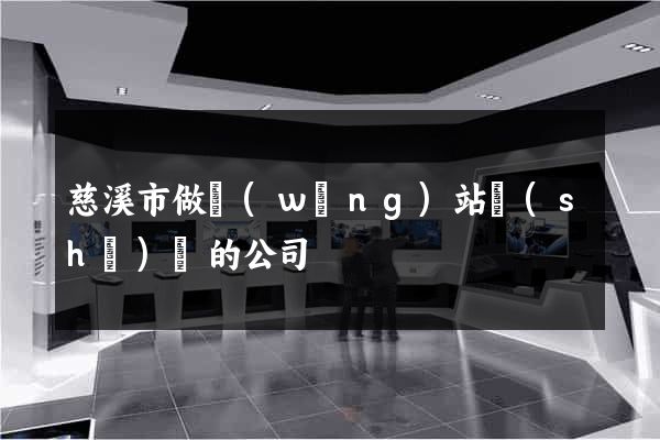 慈溪市做網(wǎng)站設(shè)計的公司