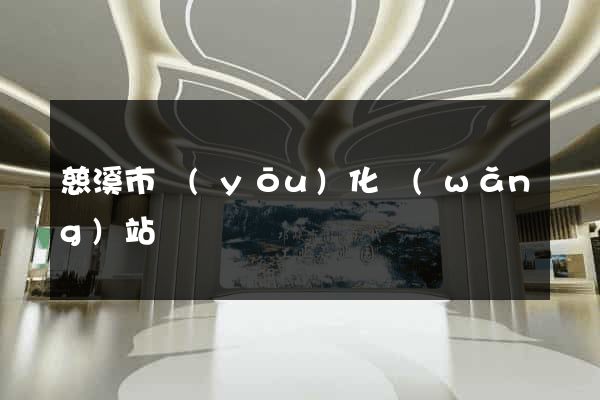 慈溪市優(yōu)化網(wǎng)站