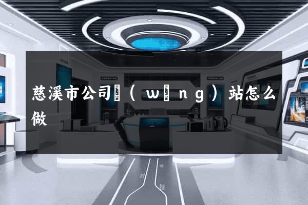 慈溪市公司網(wǎng)站怎么做