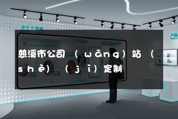 慈溪市公司網(wǎng)站設(shè)計(jì)定制