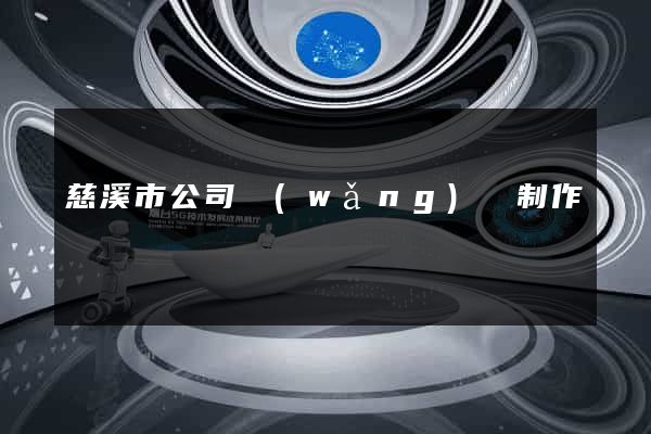 慈溪市公司網(wǎng)頁制作