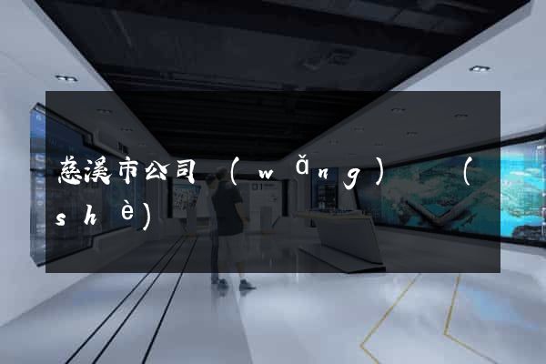 慈溪市公司網(wǎng)頁設(shè)計