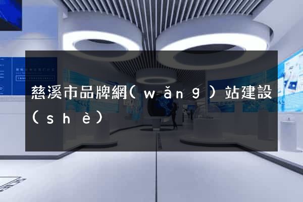 慈溪市品牌網(wǎng)站建設(shè)