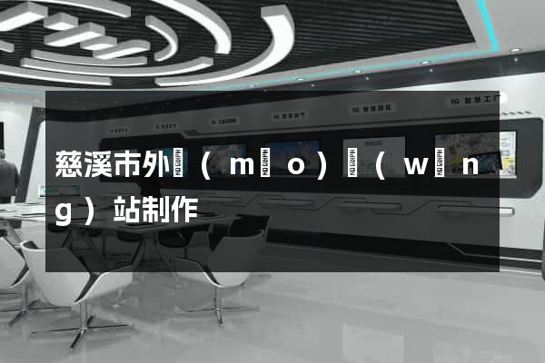 慈溪市外貿(mào)網(wǎng)站制作