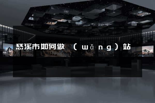 慈溪市如何做網(wǎng)站