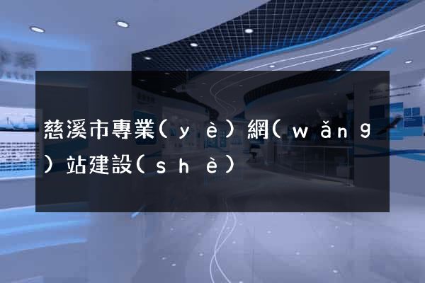 慈溪市專業(yè)網(wǎng)站建設(shè)