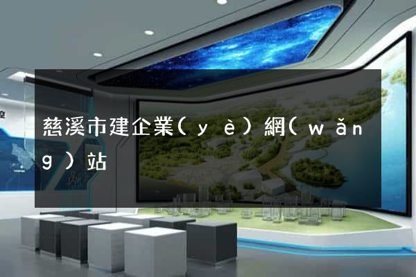 慈溪市建企業(yè)網(wǎng)站