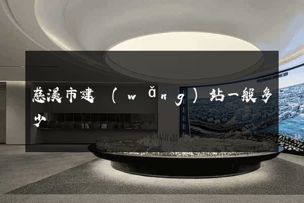 慈溪市建網(wǎng)站一般多少錢