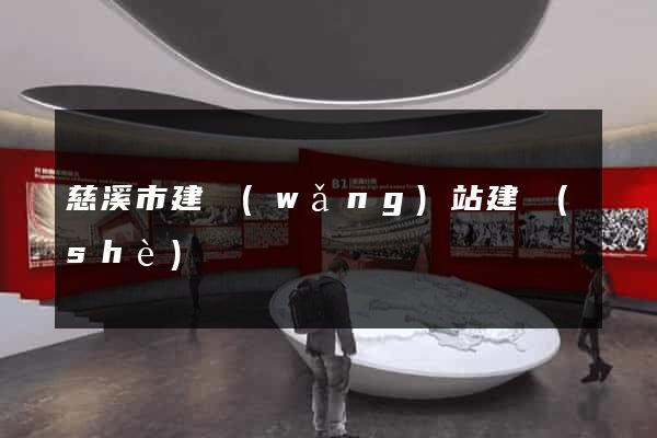 慈溪市建網(wǎng)站建設(shè)