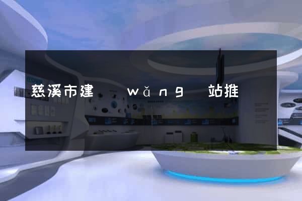 慈溪市建網(wǎng)站推廣