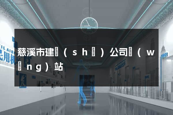 慈溪市建設(shè)公司網(wǎng)站
