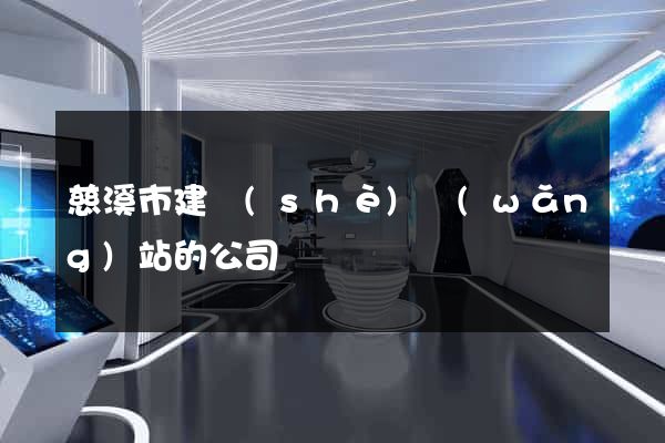 慈溪市建設(shè)網(wǎng)站的公司