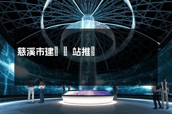 慈溪市建設網站推廣