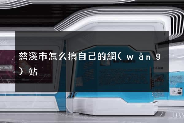 慈溪市怎么搞自己的網(wǎng)站