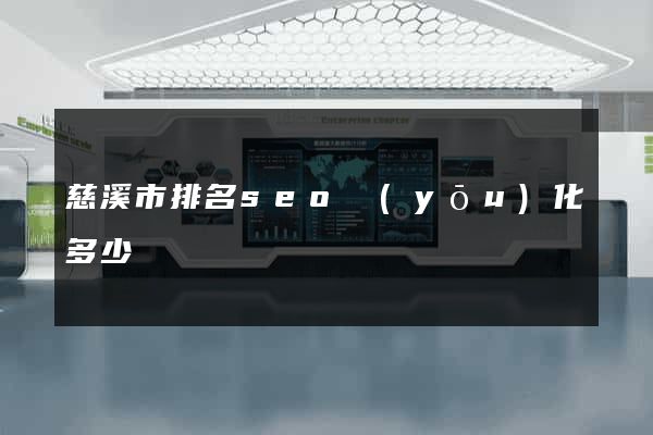 慈溪市排名seo優(yōu)化多少錢