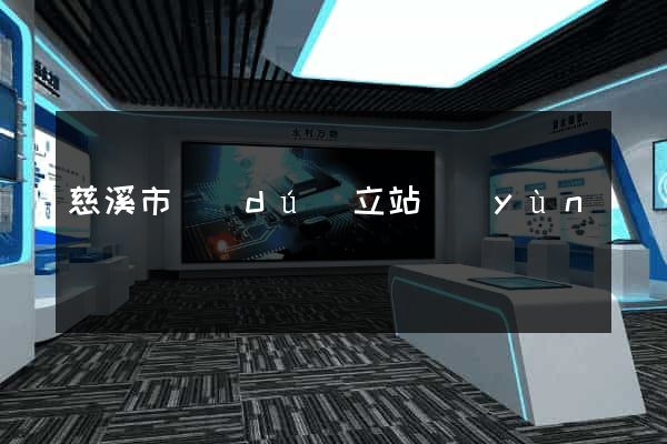慈溪市獨(dú)立站運(yùn)營