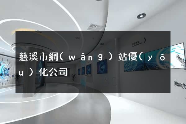 慈溪市網(wǎng)站優(yōu)化公司