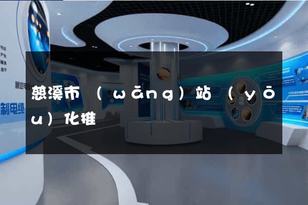 慈溪市網(wǎng)站優(yōu)化推廣