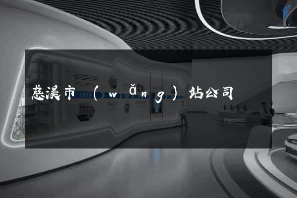 慈溪市網(wǎng)站公司