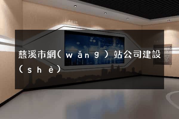 慈溪市網(wǎng)站公司建設(shè)