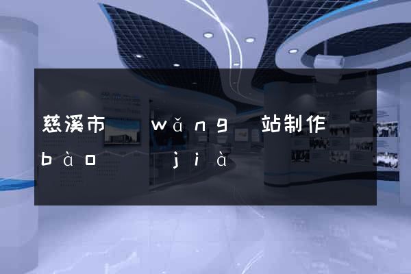 慈溪市網(wǎng)站制作報(bào)價(jià)