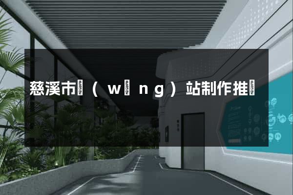慈溪市網(wǎng)站制作推廣