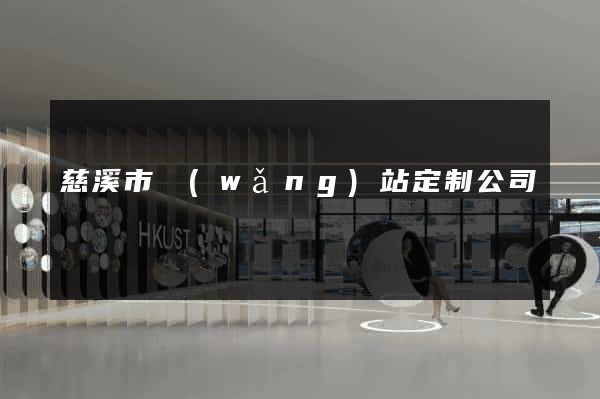 慈溪市網(wǎng)站定制公司
