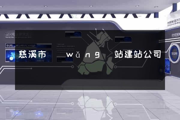 慈溪市網(wǎng)站建站公司