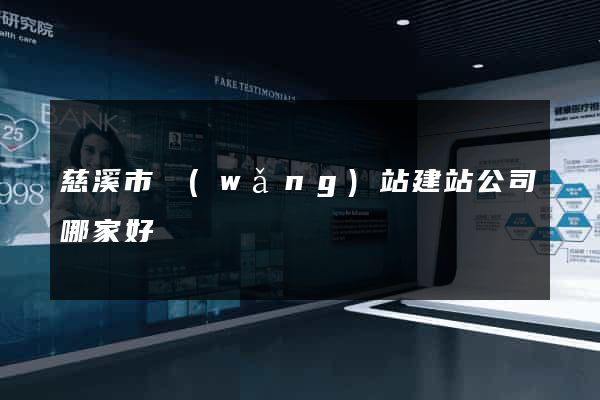慈溪市網(wǎng)站建站公司哪家好