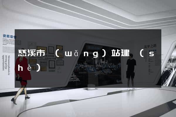 慈溪市網(wǎng)站建設(shè)
