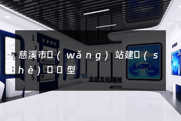 慈溪市網(wǎng)站建設(shè)營銷型