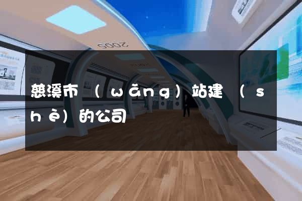 慈溪市網(wǎng)站建設(shè)的公司