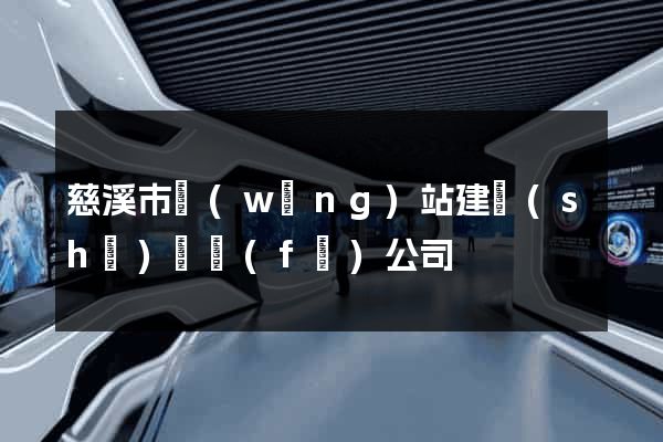 慈溪市網(wǎng)站建設(shè)開發(fā)公司