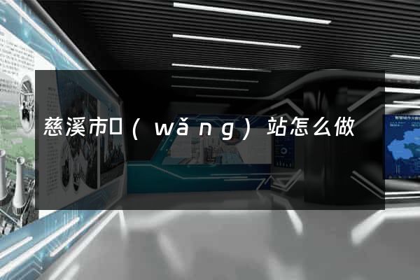 慈溪市網(wǎng)站怎么做