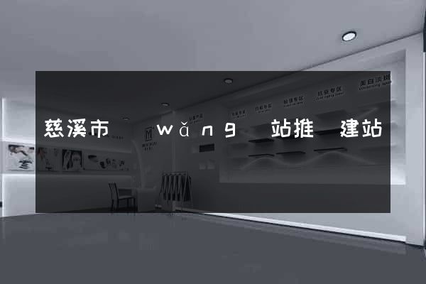 慈溪市網(wǎng)站推廣建站